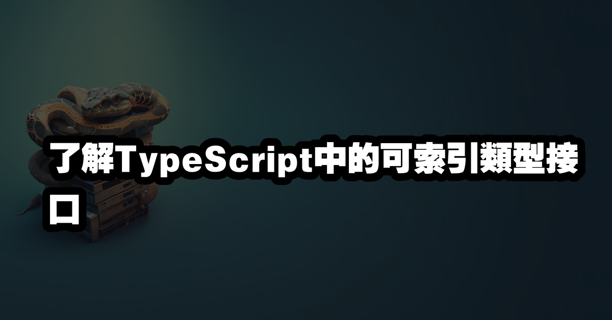 了解TypeScript中的可索引類型接口