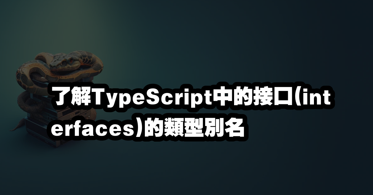 了解TypeScript中的接口(interfaces)的類型別名