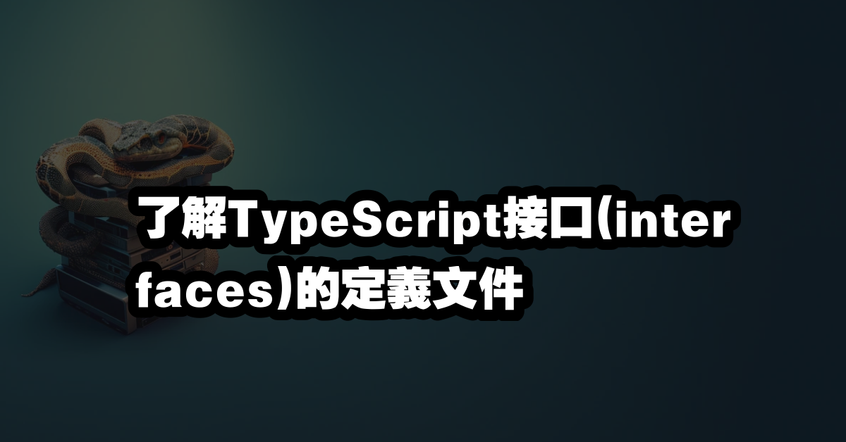 了解TypeScript接口(interfaces)的定義文件