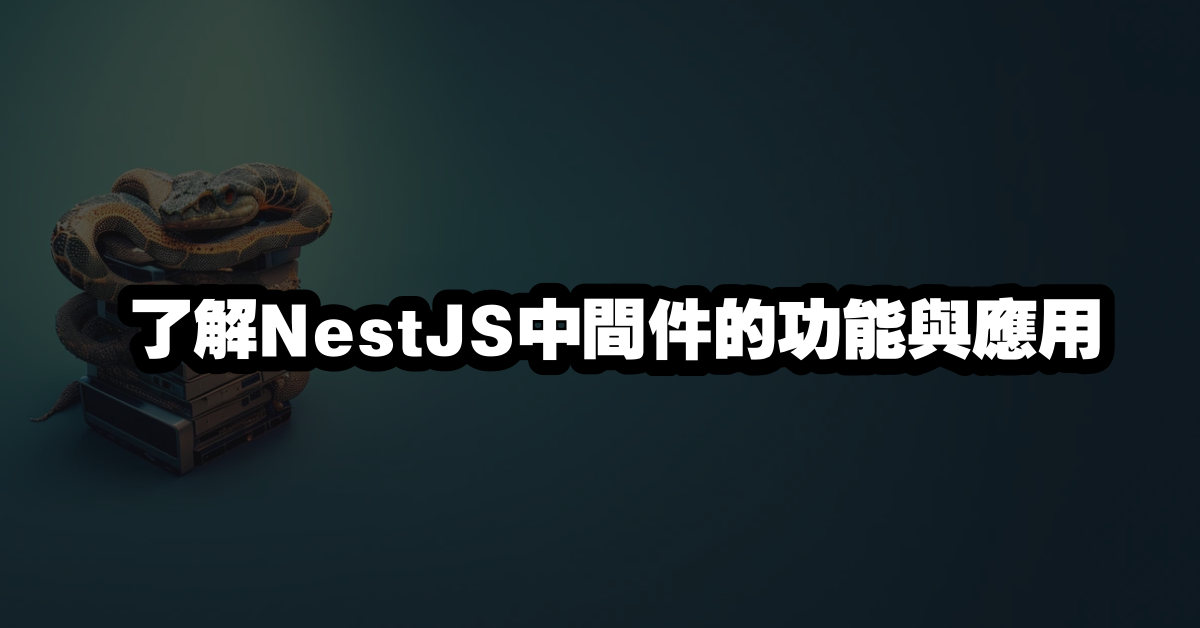 了解NestJS中間件的功能與應用