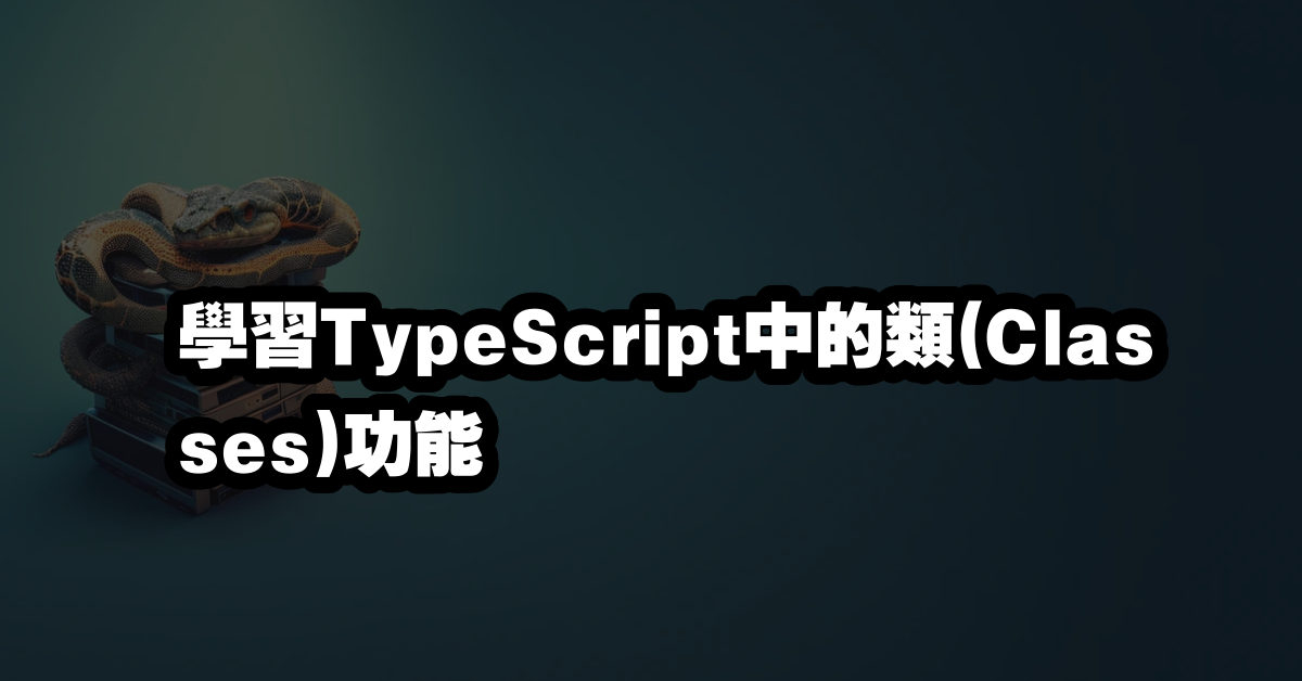 學習TypeScript中的類(Classes)功能