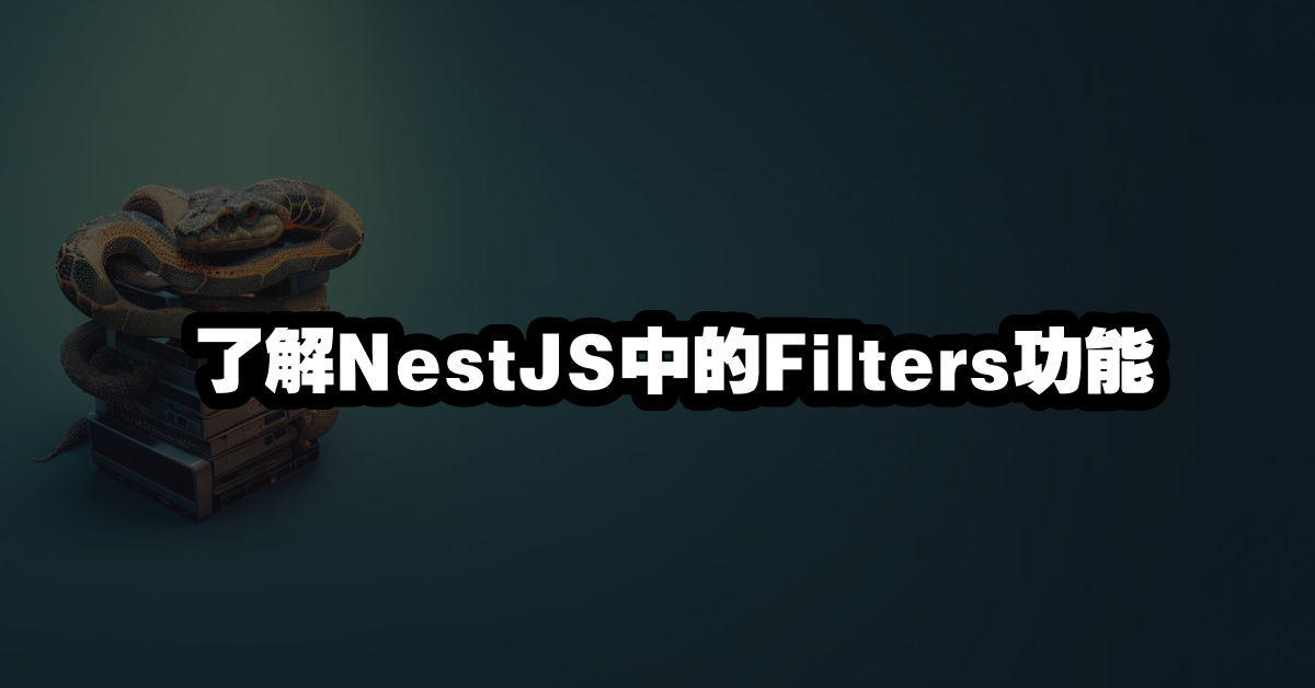了解NestJS中的Filters功能