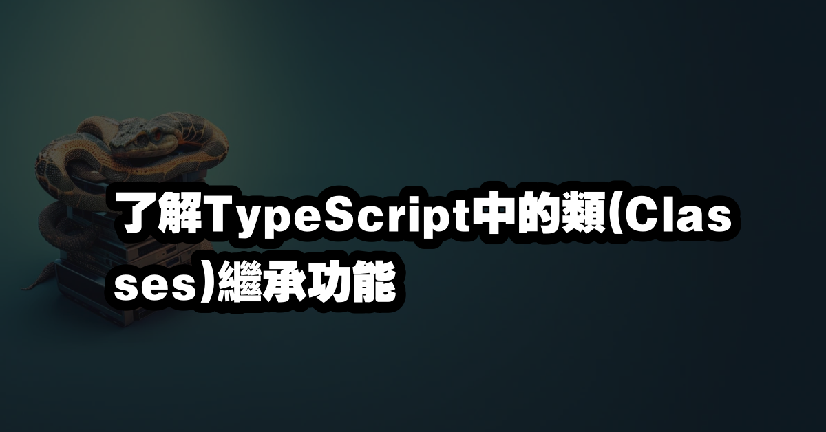 了解TypeScript中的類(Classes)繼承功能