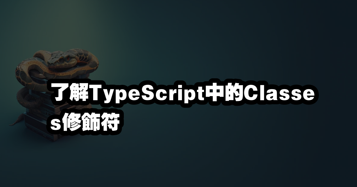 了解TypeScript中的Classes修飾符