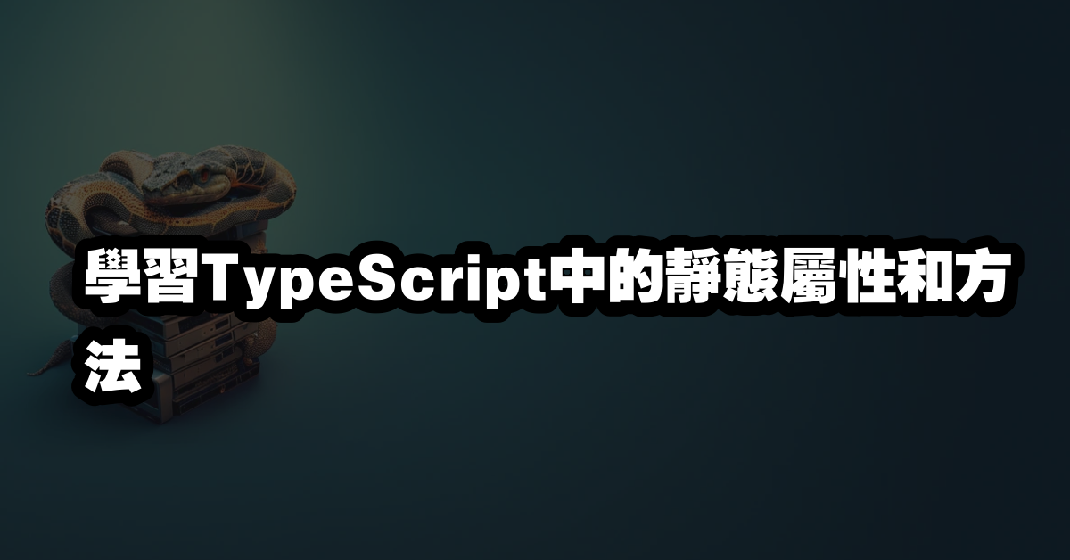 學習TypeScript中的靜態屬性和方法
