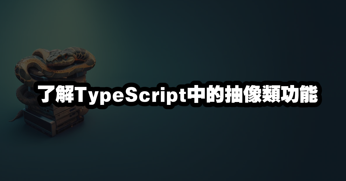 了解TypeScript中的抽像類功能