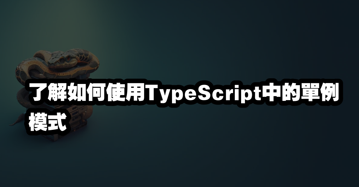 了解如何使用TypeScript中的單例模式