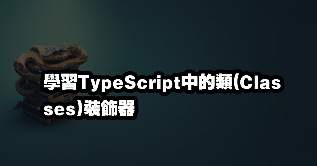 學習TypeScript中的類(Classes)裝飾器