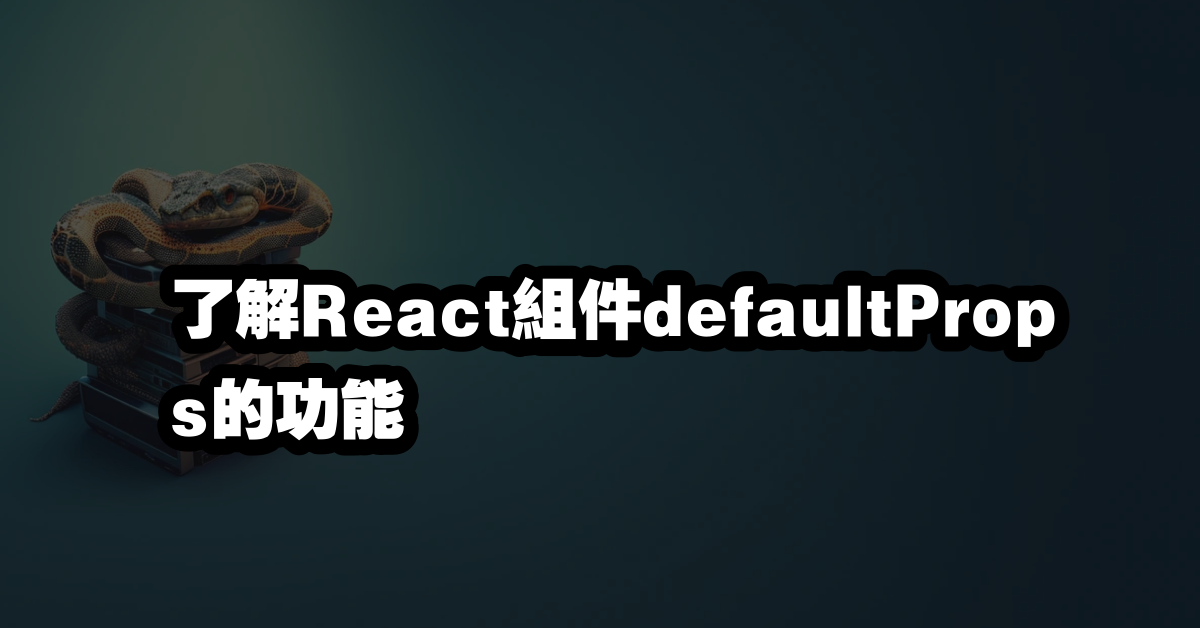 了解React組件defaultProps的功能