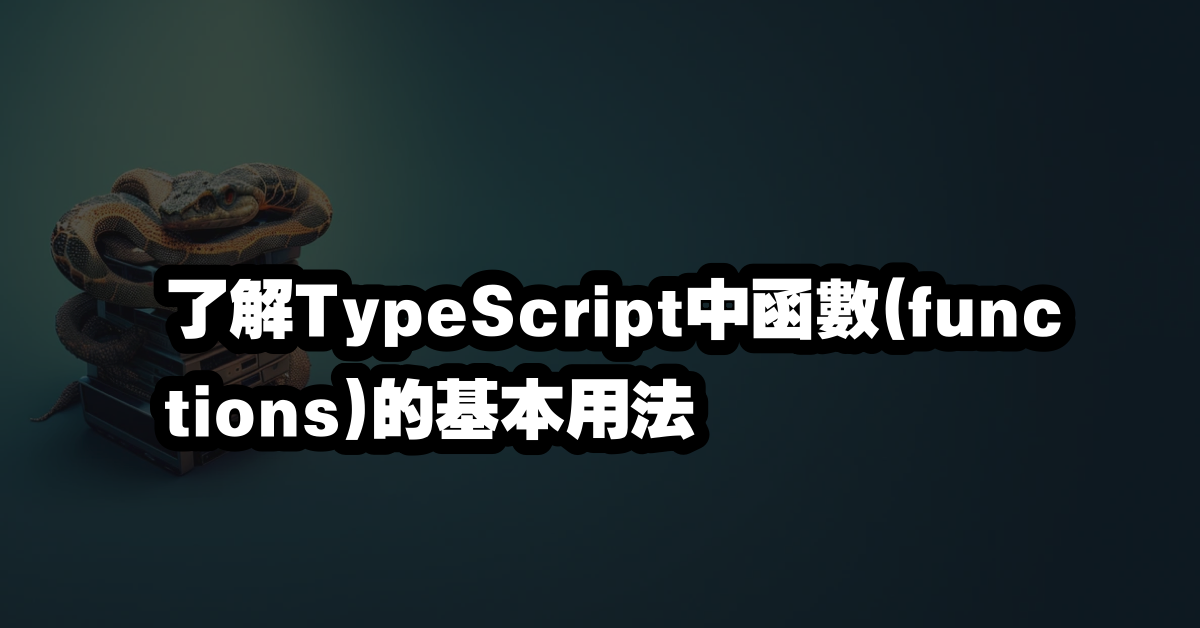了解TypeScript中函數(functions)的基本用法