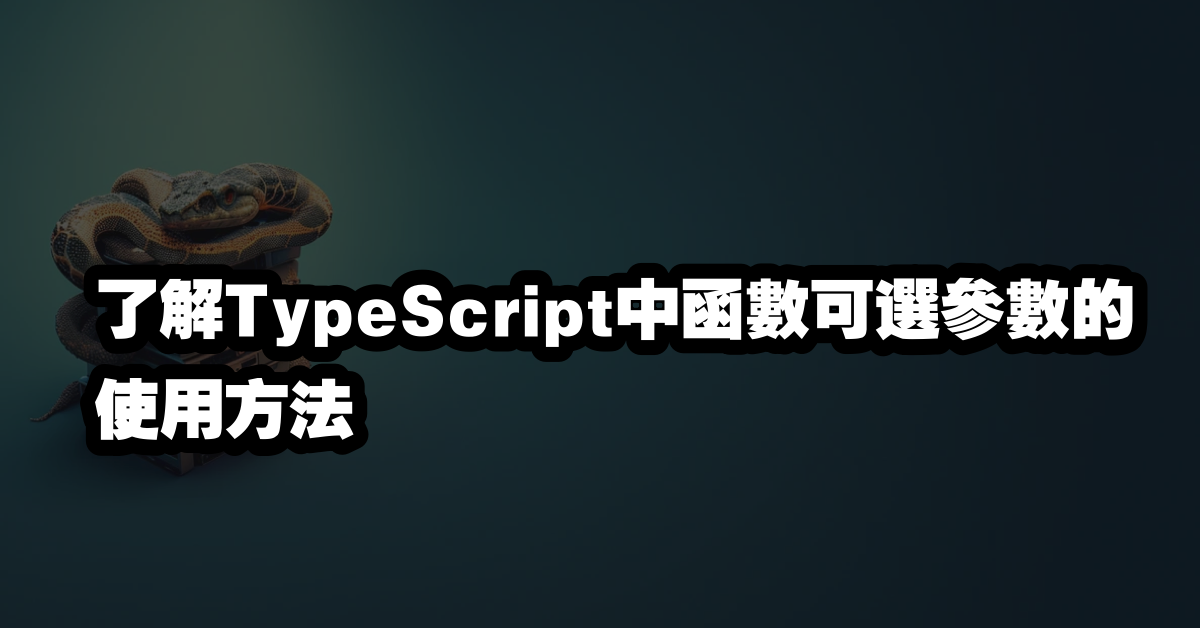 了解TypeScript中函數可選參數的使用方法