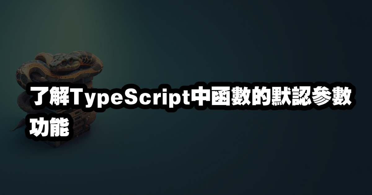 了解TypeScript中函數的默認參數功能