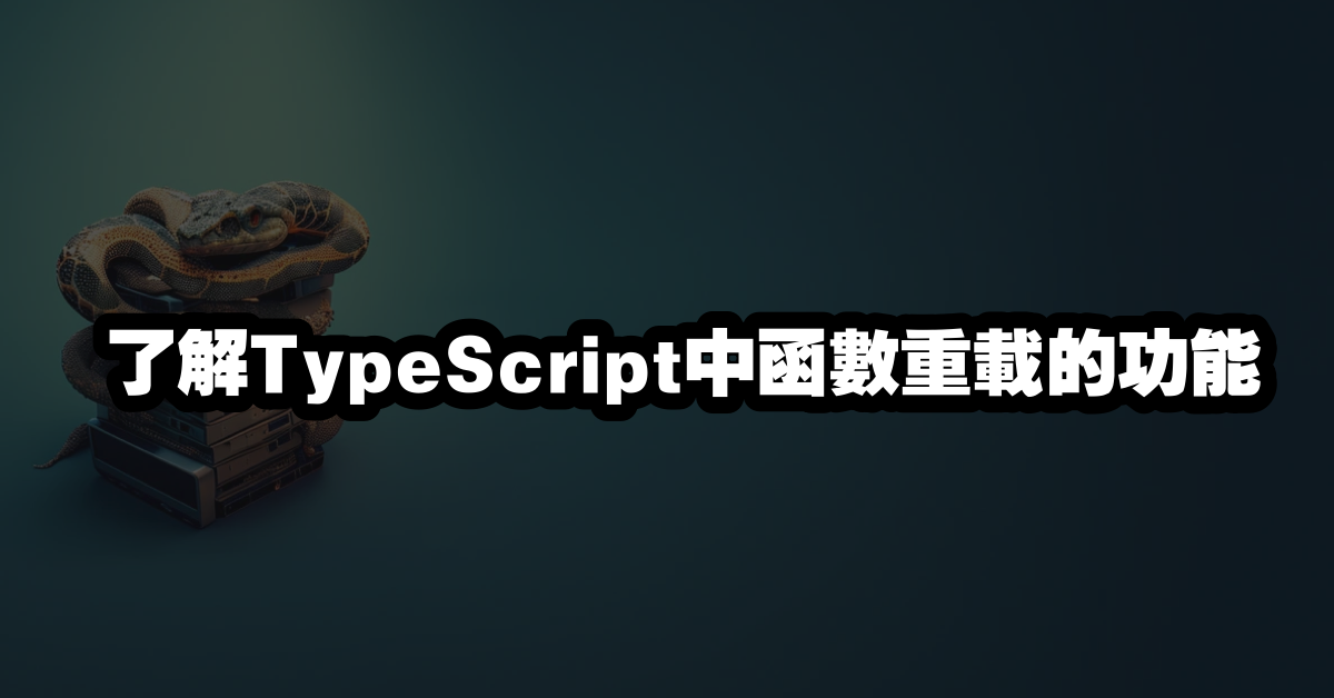 了解TypeScript中函數重載的功能