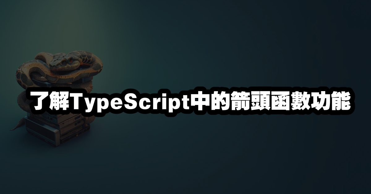 了解TypeScript中的箭頭函數功能