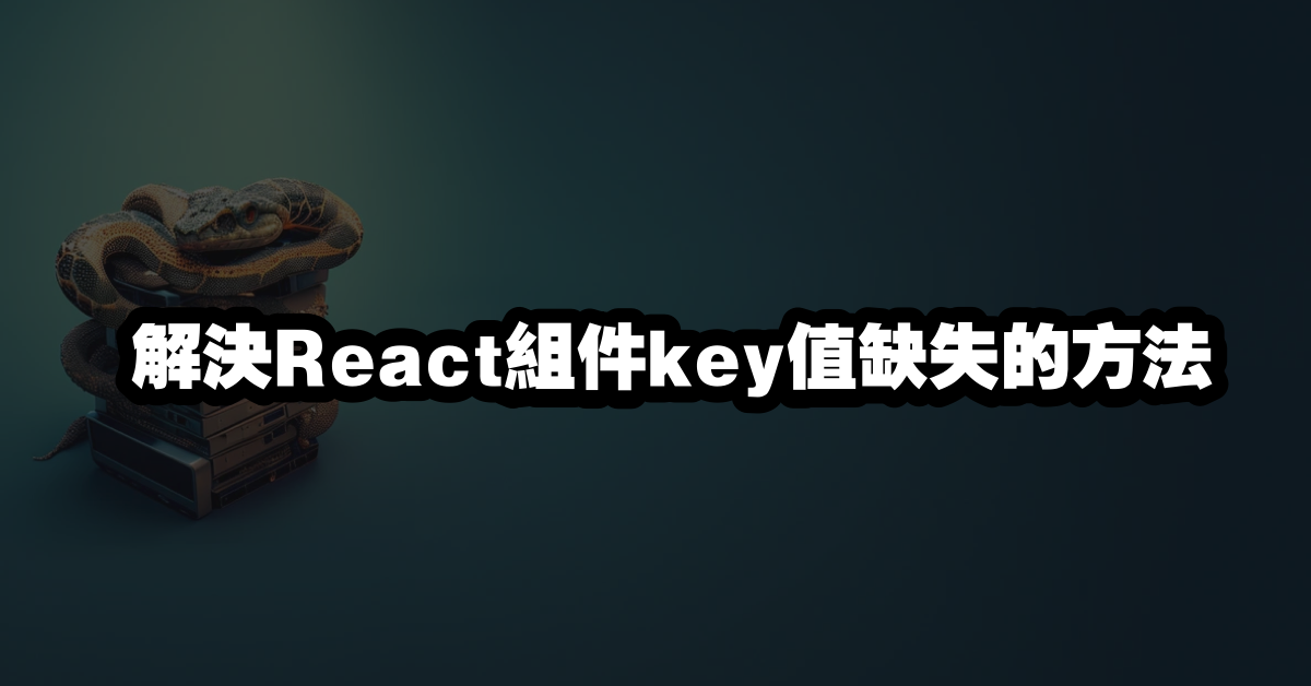 解決React組件key值缺失的方法