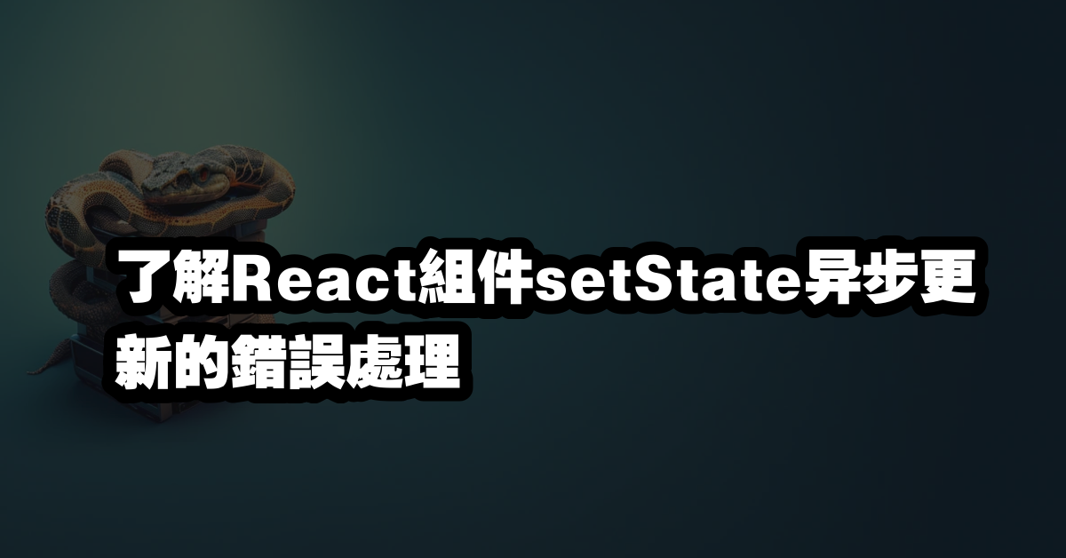 了解React組件setState异步更新的錯誤處理