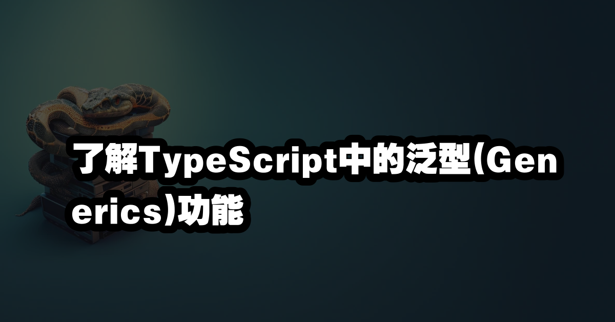 了解TypeScript中的泛型(Generics)功能