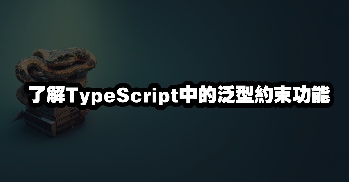 了解TypeScript中的泛型約束功能