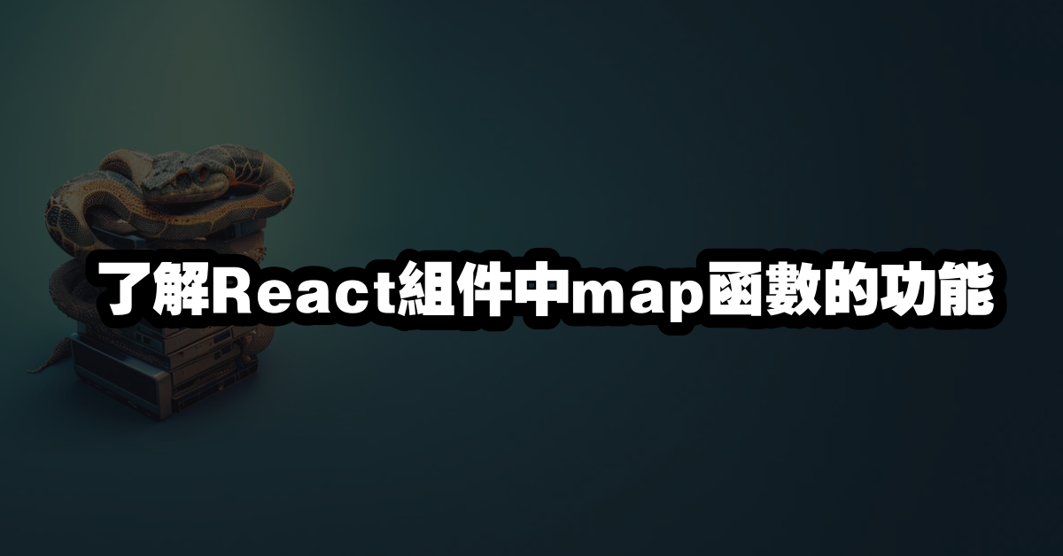 了解React組件中map函數的功能