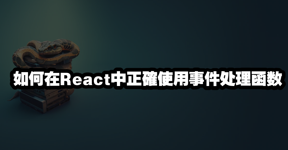 如何在React中正確使用事件处理函数