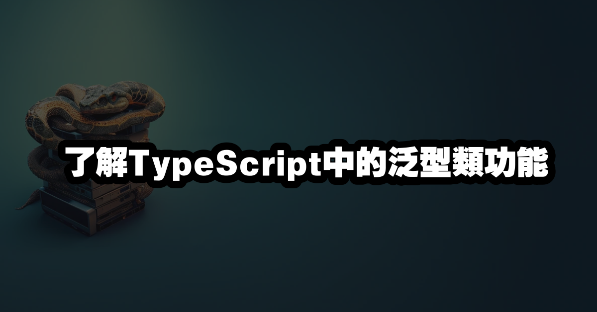 了解TypeScript中的泛型類功能
