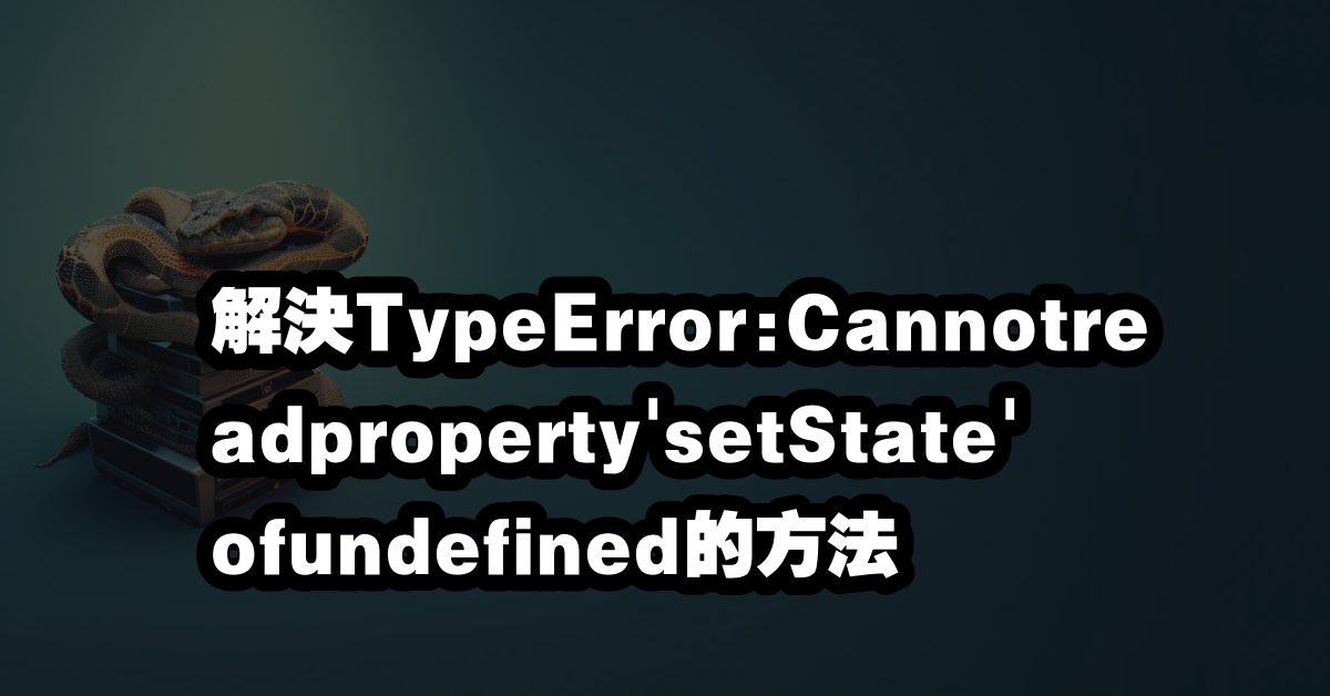 解決TypeError:Cannotreadproperty'setState'ofundefined的方法