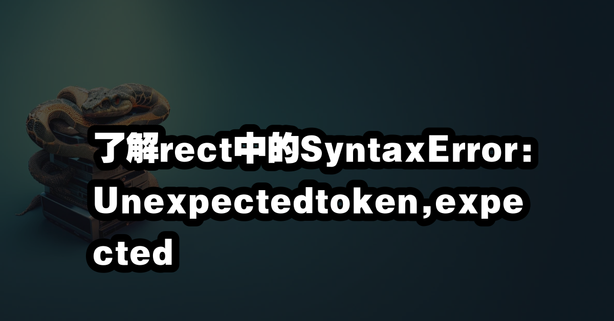 了解rect中的SyntaxError:Unexpectedtoken,expected