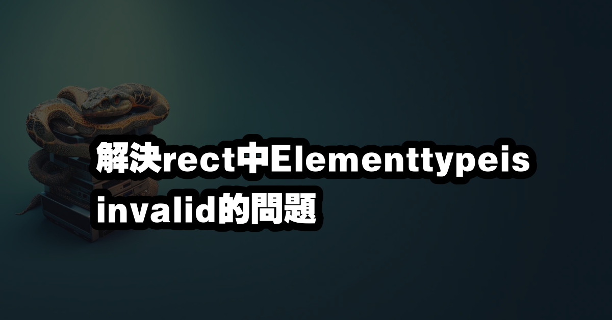 解決rect中Elementtypeisinvalid的問題