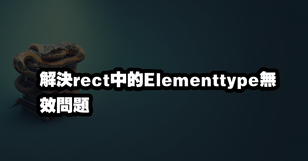 解決rect中的Elementtype無效問題