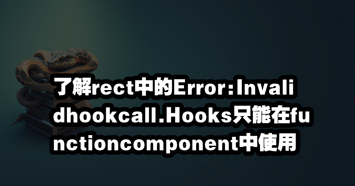 了解rect中的Error:Invalidhookcall.Hooks只能在functioncomponent中使用