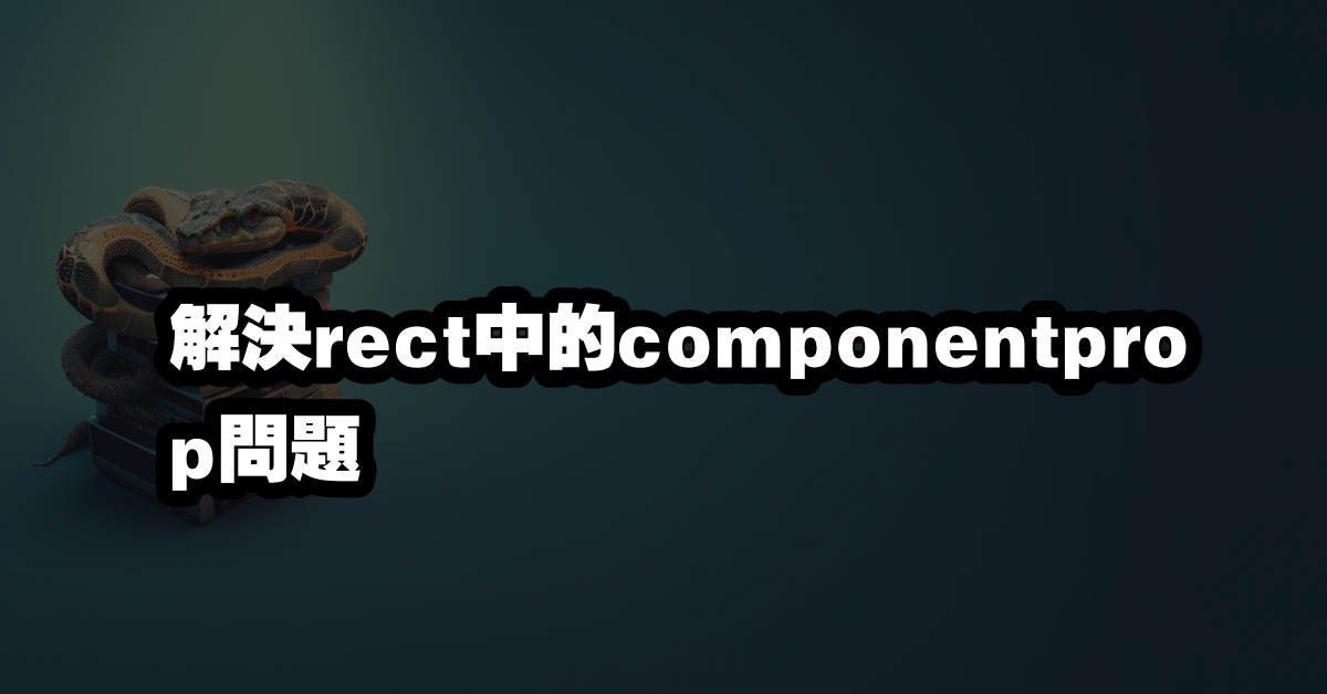 解決rect中的componentprop問題