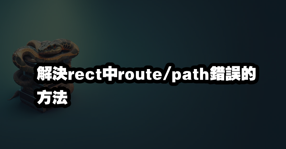 解決rect中route/path錯誤的方法