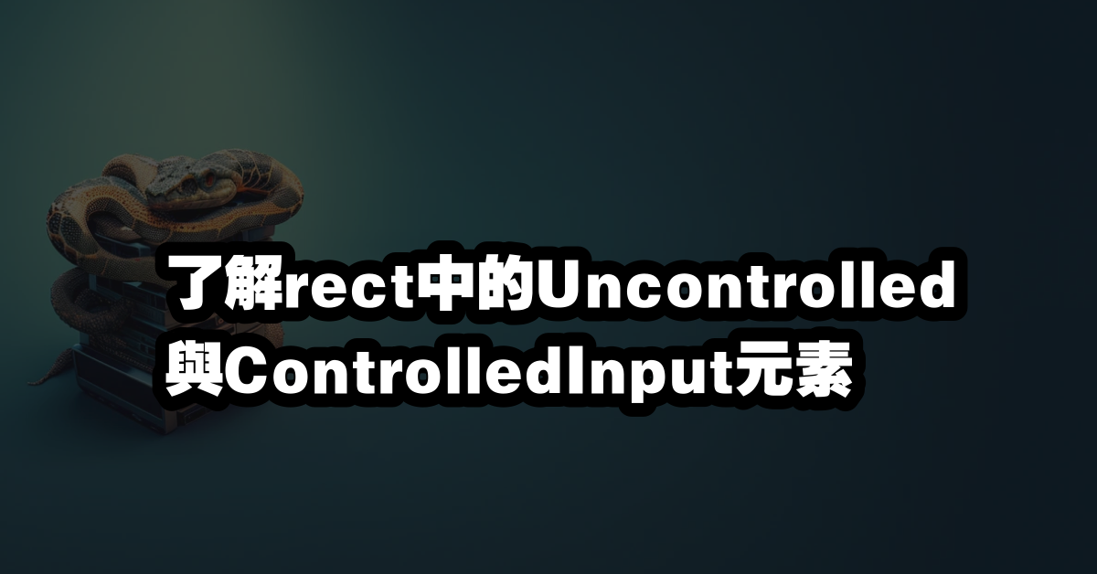 了解rect中的Uncontrolled與ControlledInput元素