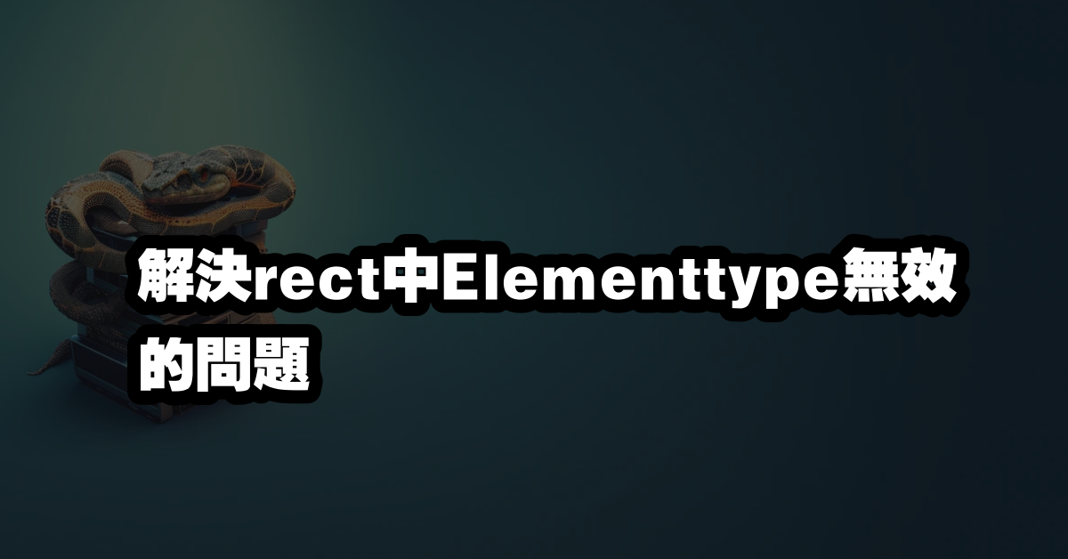 解決rect中Elementtype無效的問題